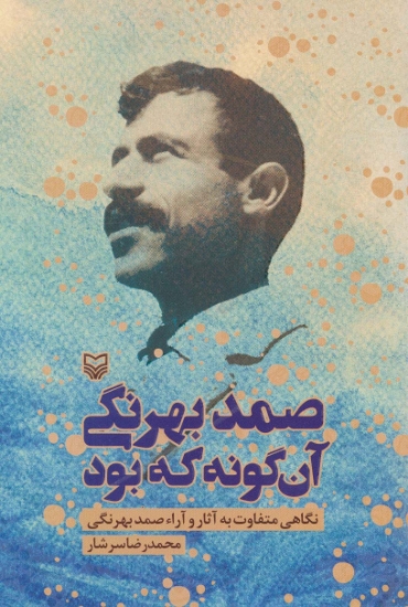 تصویر  صمد بهرنگی آن گونه که بود (نگاهی متفاوت به آثار و آراء صمد بهرنگی)